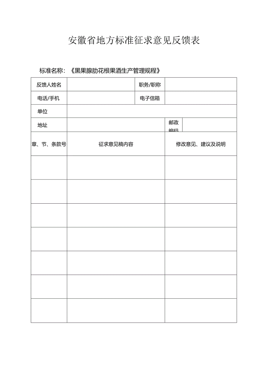 3 黑果腺肋花楸果酒生产管理规程 征求意见表.docx_第1页