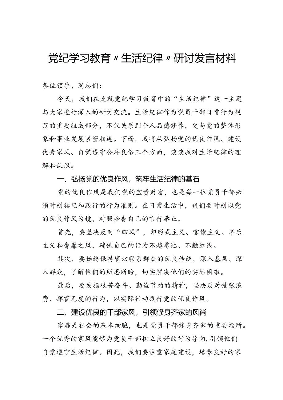 党纪学习教育“生活纪律”研讨发言材料.docx_第1页