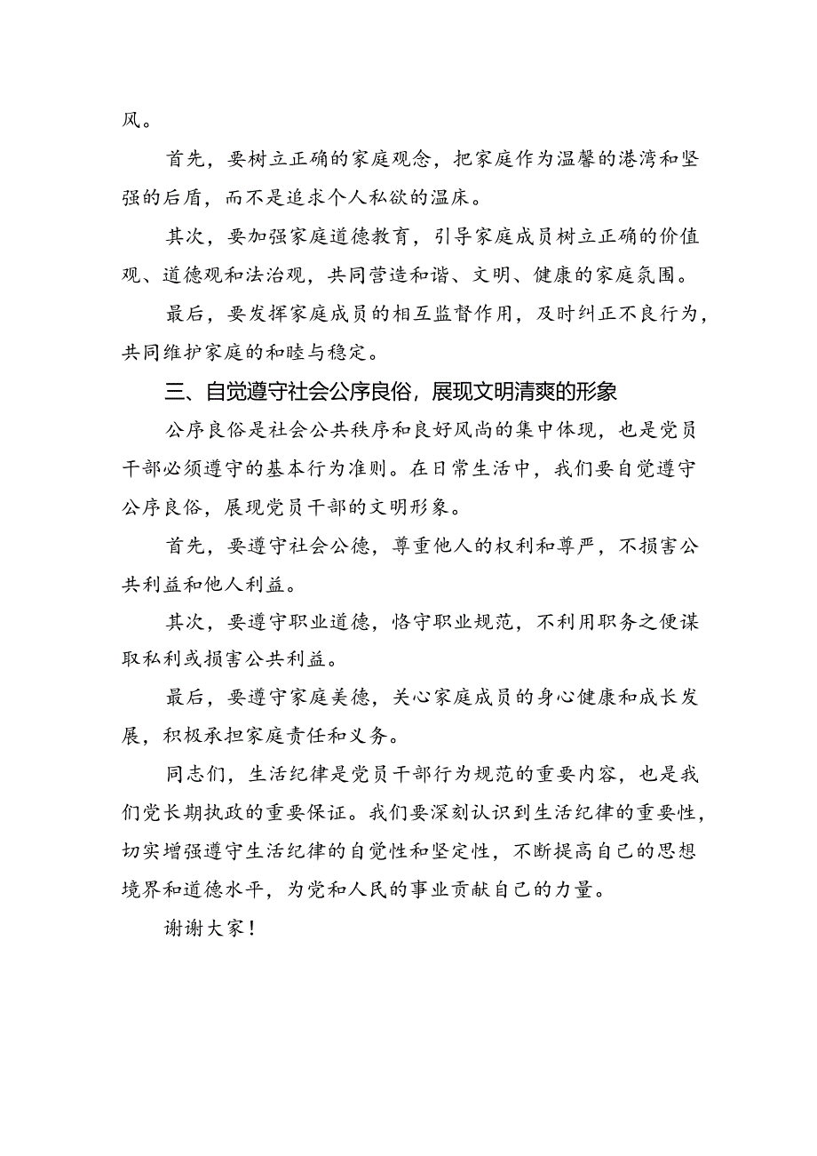 党纪学习教育“生活纪律”研讨发言材料.docx_第2页