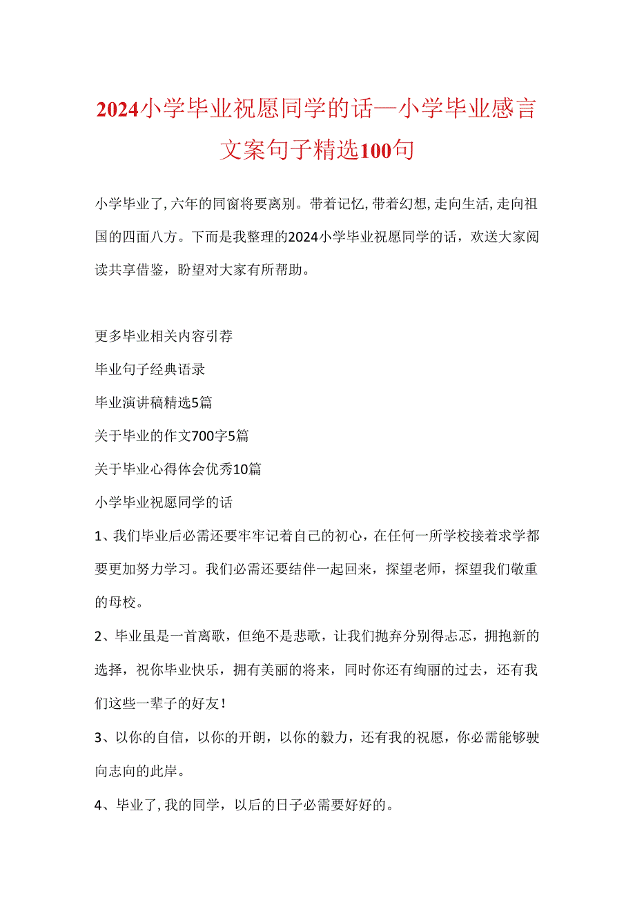 2024小学毕业祝福同学的话_小学毕业感言文案句子精选100句.docx_第1页