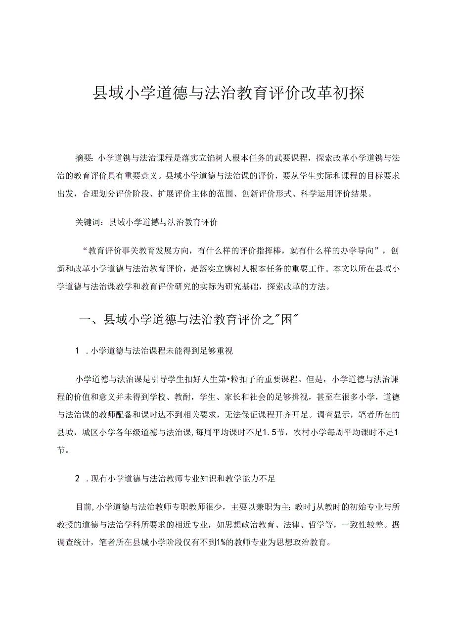 县域小学道德与法治教育评价改革初探 论文.docx_第1页