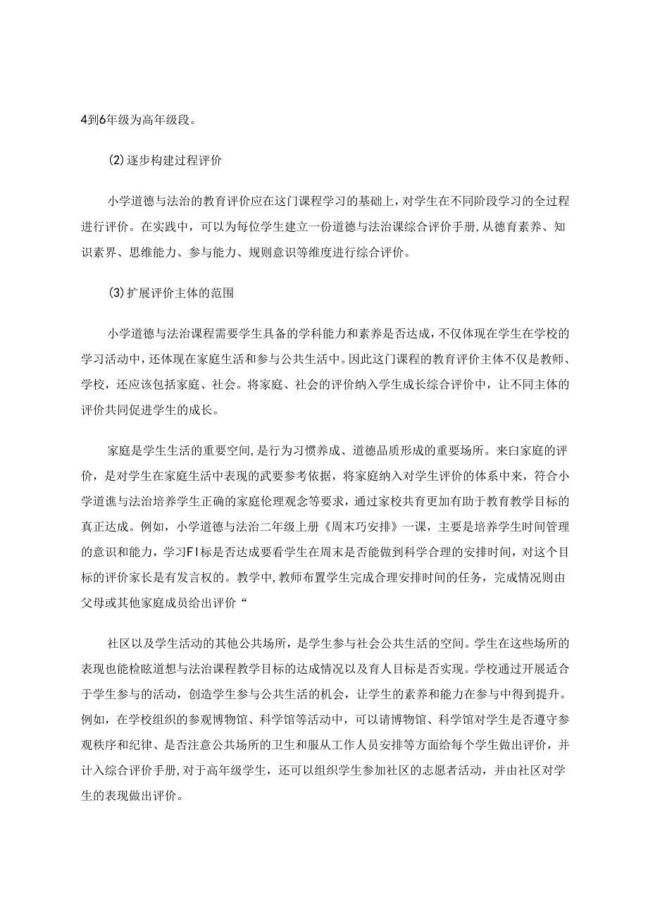 县域小学道德与法治教育评价改革初探 论文.docx_第3页