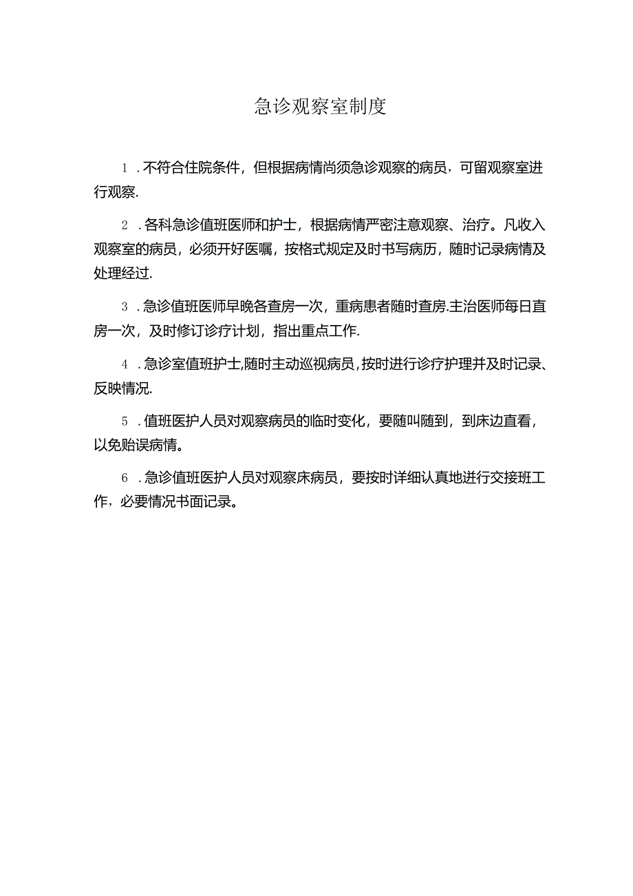 急诊观察室制度.docx_第1页