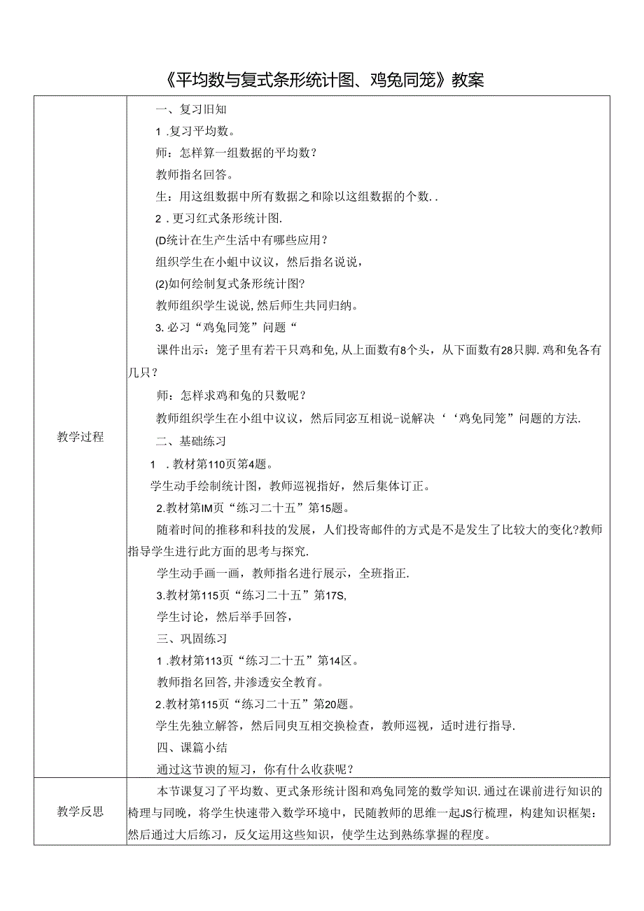 《平均数与复式条形统计图、鸡兔同笼》教案.docx_第1页