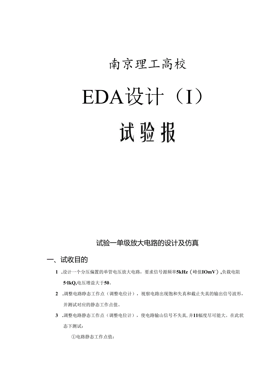 EDA单级放大电路的设计与仿真.docx_第1页