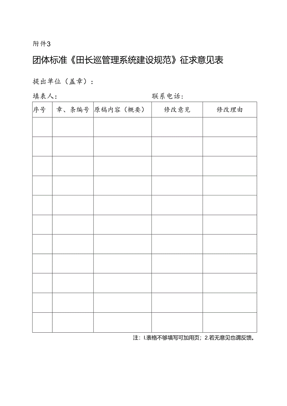 3. 团体标准《田长巡管理系统建设规范》征求意见表.docx_第1页