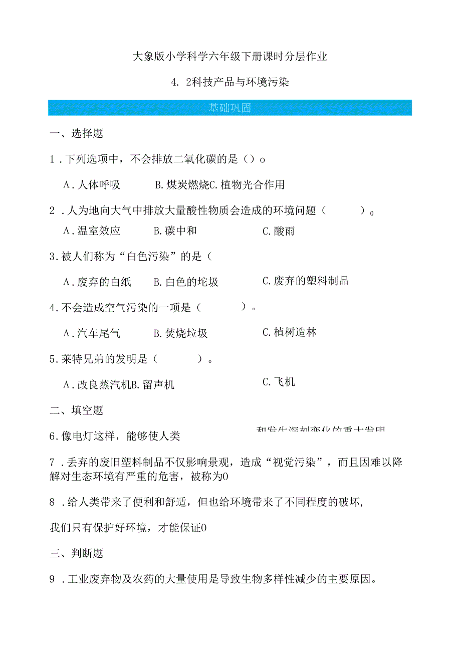 4.2 科技产品与环境污染 同步分层作业 科学六年级下册（大象版）.docx_第1页