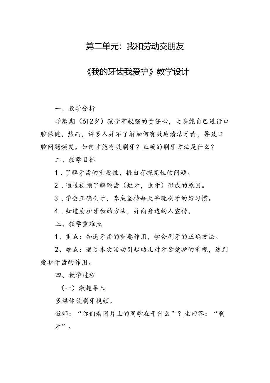 《我的牙齿我爱护》（教案）一年级上册劳动人民版.docx_第1页