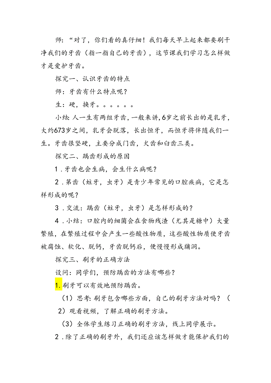 《我的牙齿我爱护》（教案）一年级上册劳动人民版.docx_第2页