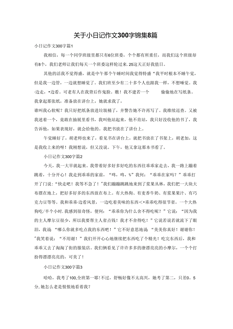 关于小日记作文300字锦集8篇.docx_第1页