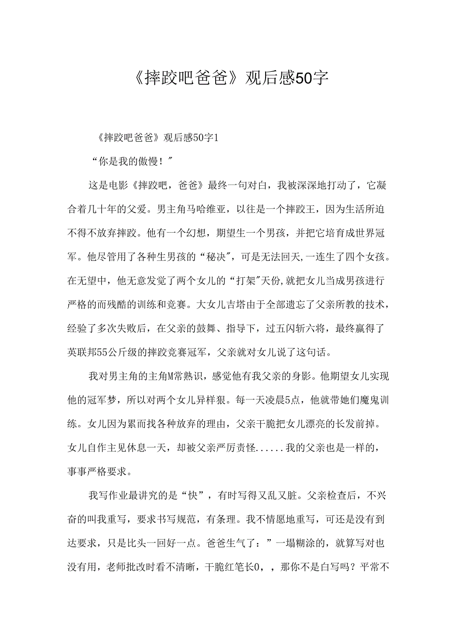 《摔跤吧爸爸》观后感50字.docx_第1页