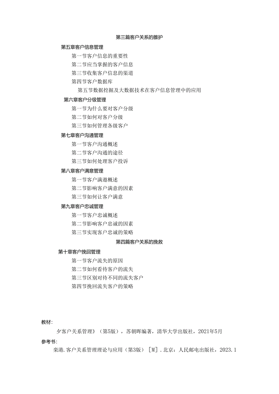 《客户关系管理》教学大钢.docx_第2页