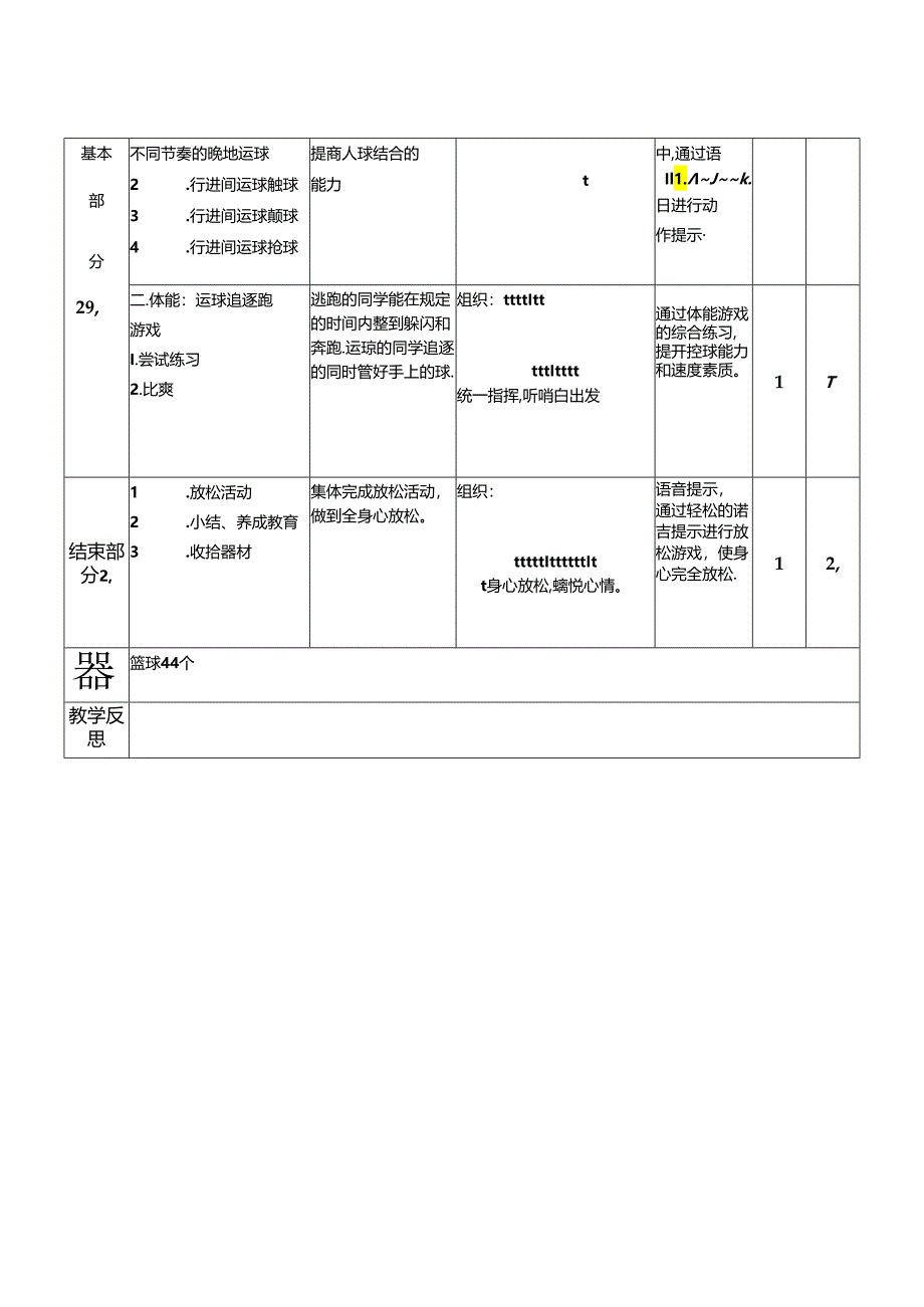 小学体育教学：小篮球：行进间运球.docx_第2页