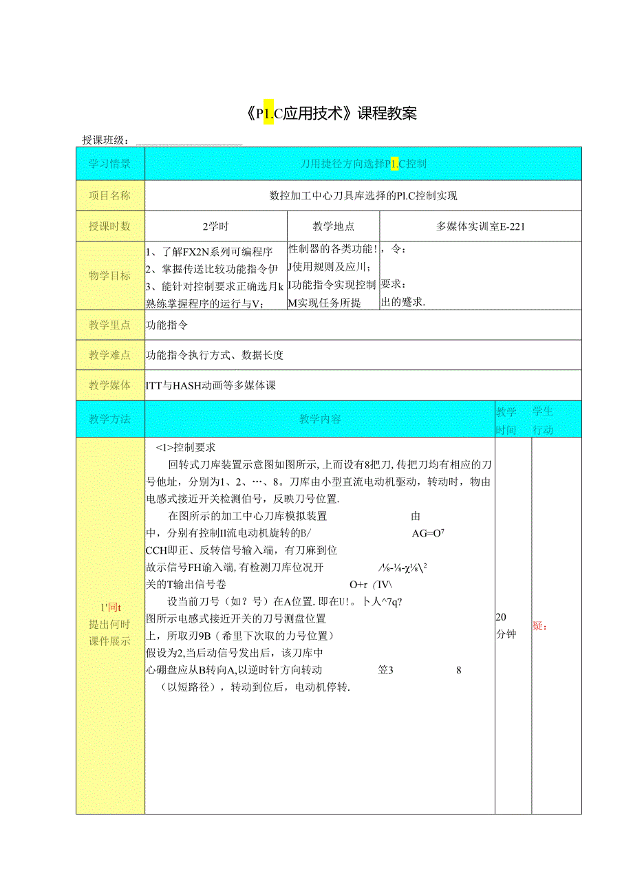 机电设备PLC 控制系统的组建与调试(PLC应用技术) 课程教案6.docx_第1页