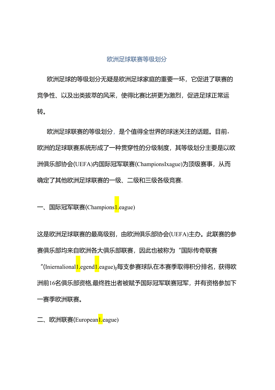 欧洲足球联赛等级划分.docx_第1页