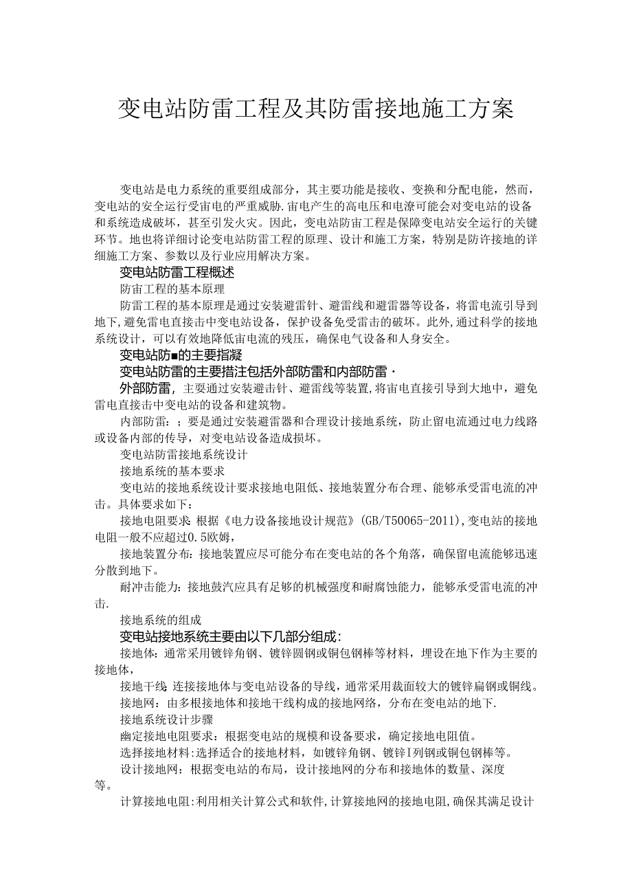 变电站防雷工程及其防雷接地施工方案.docx_第1页