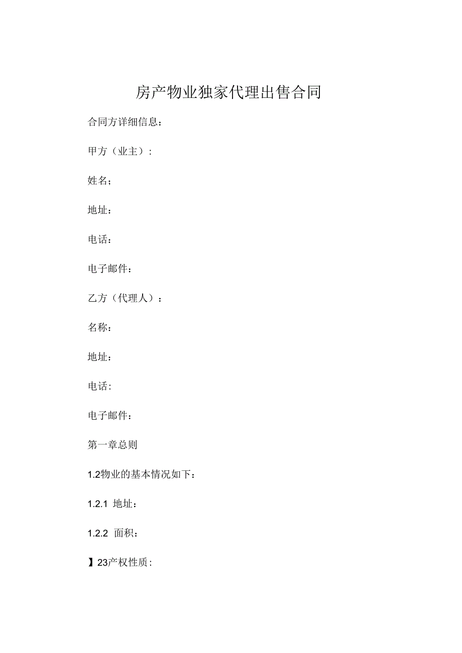 房产物业独家代理出售合同精选 .docx_第1页
