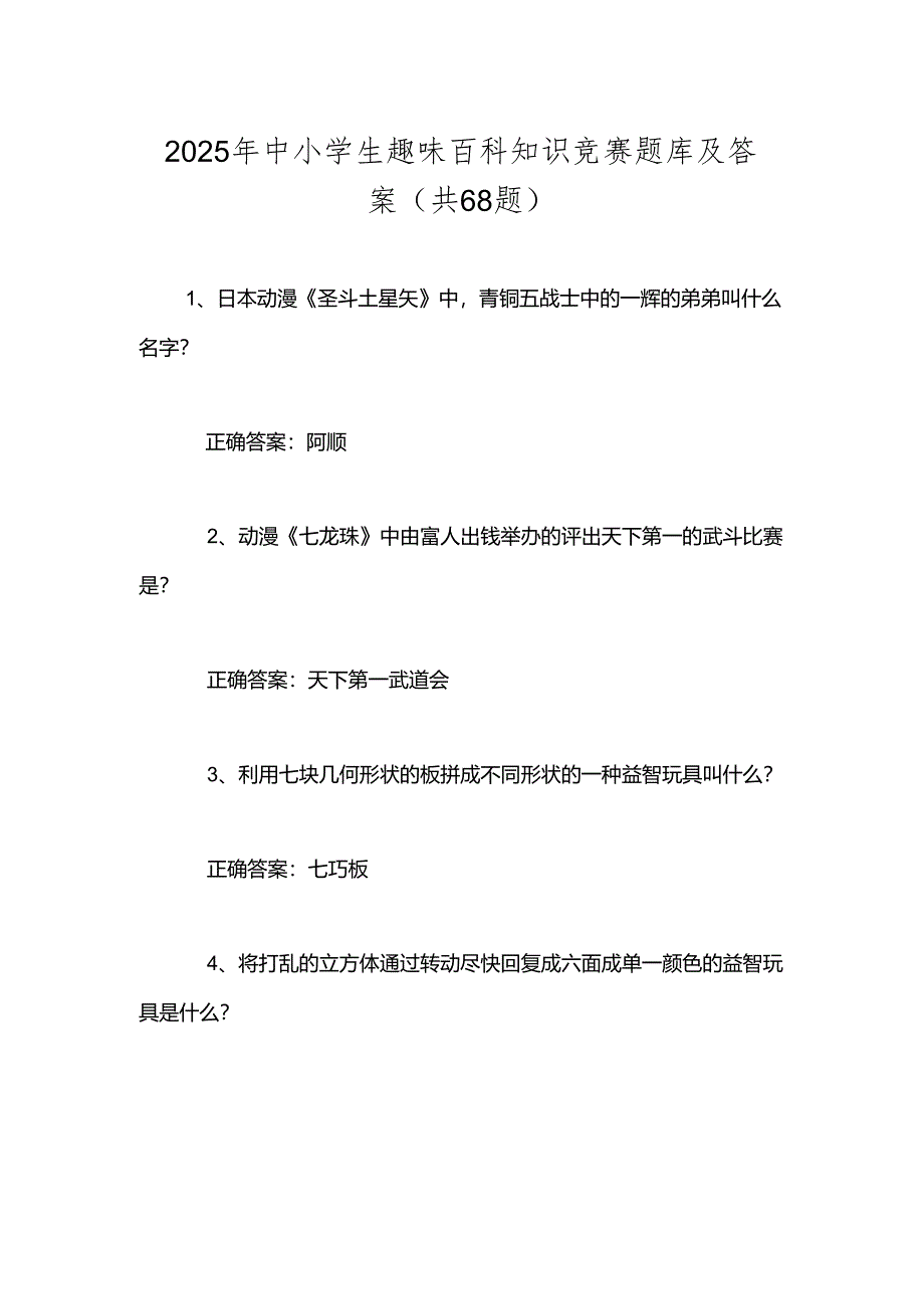 2025年中小学生趣味百科知识竞赛题库及答案（共68题）.docx_第1页