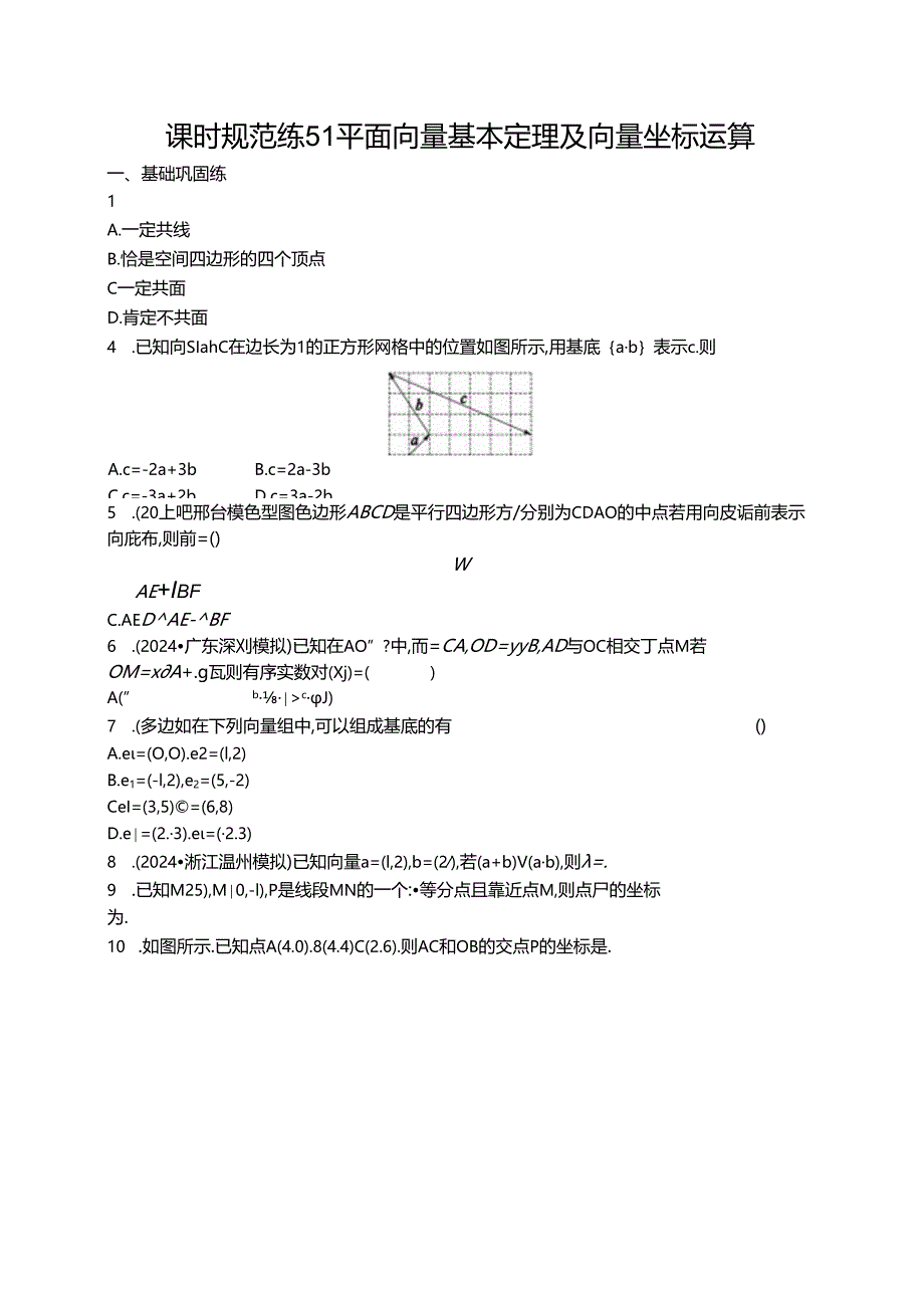 2025优化设计一轮课时规范练51 平面向量基本定理及向量坐标运算.docx_第1页