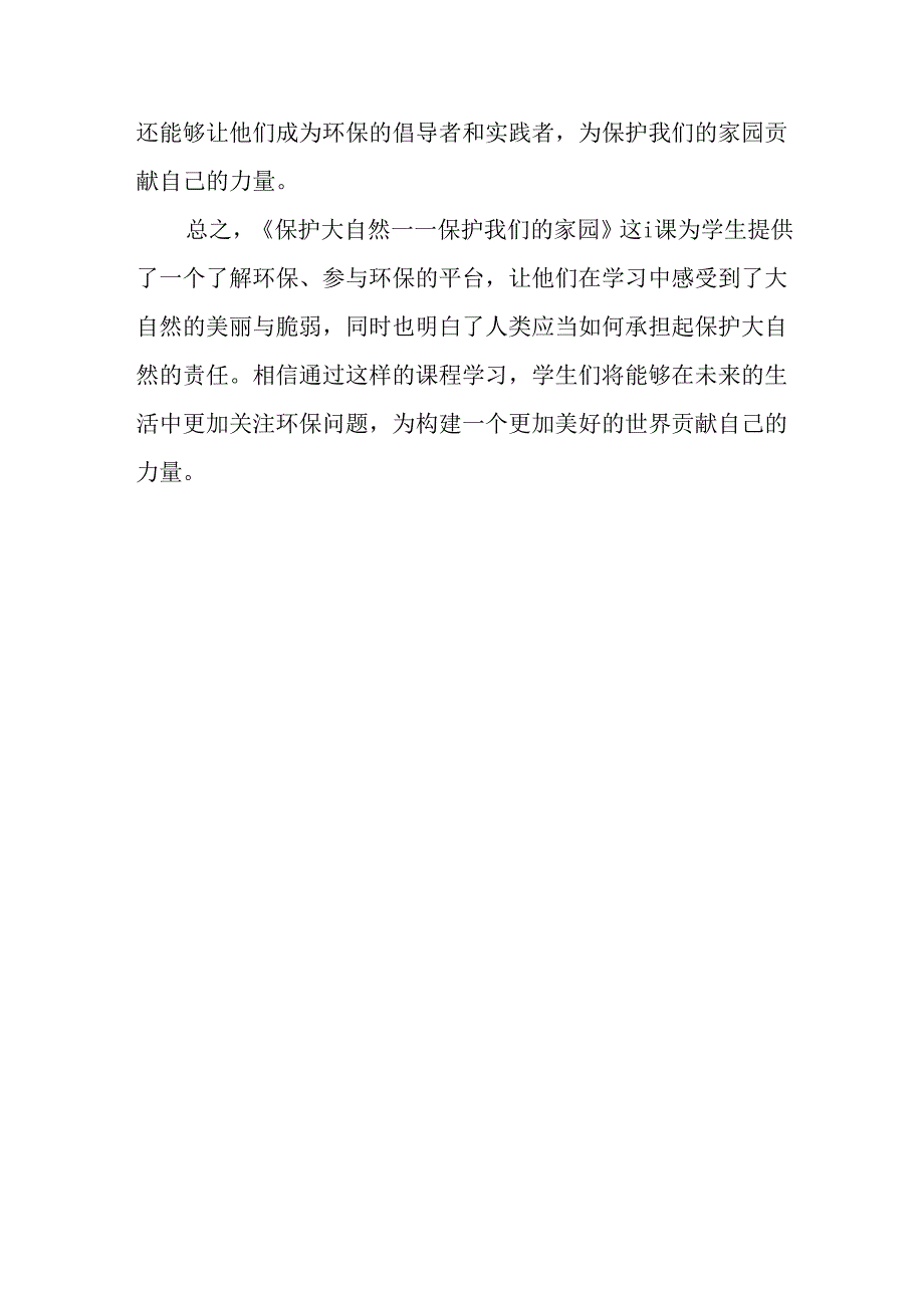 冀教版信息技术小学六年级下册《第23课 保护大自然——保护我们》评课稿.docx_第3页