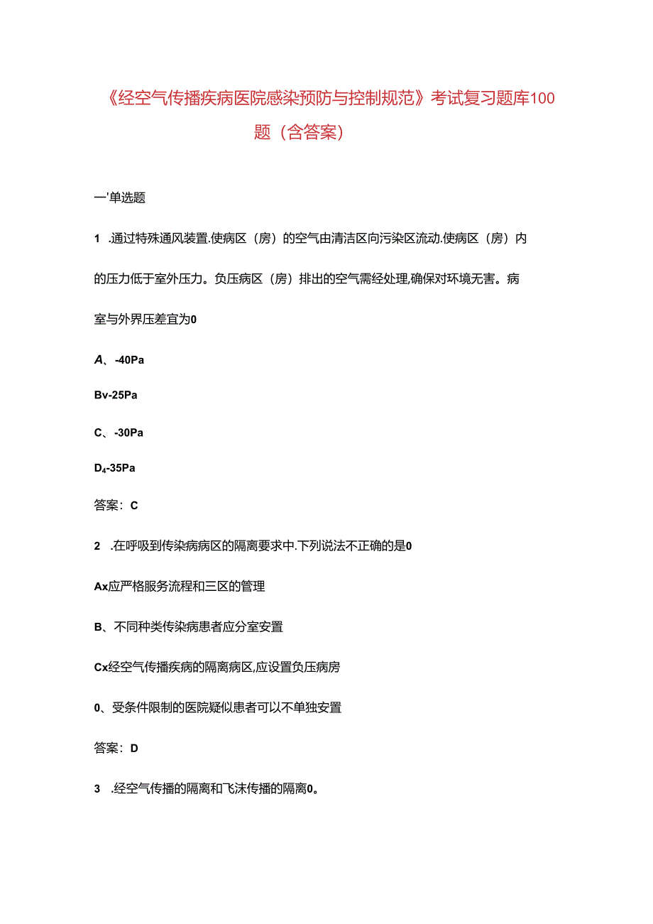 《经空气传播疾病医院感染预防与控制规范》考试复习题库100题（含答案）.docx_第1页