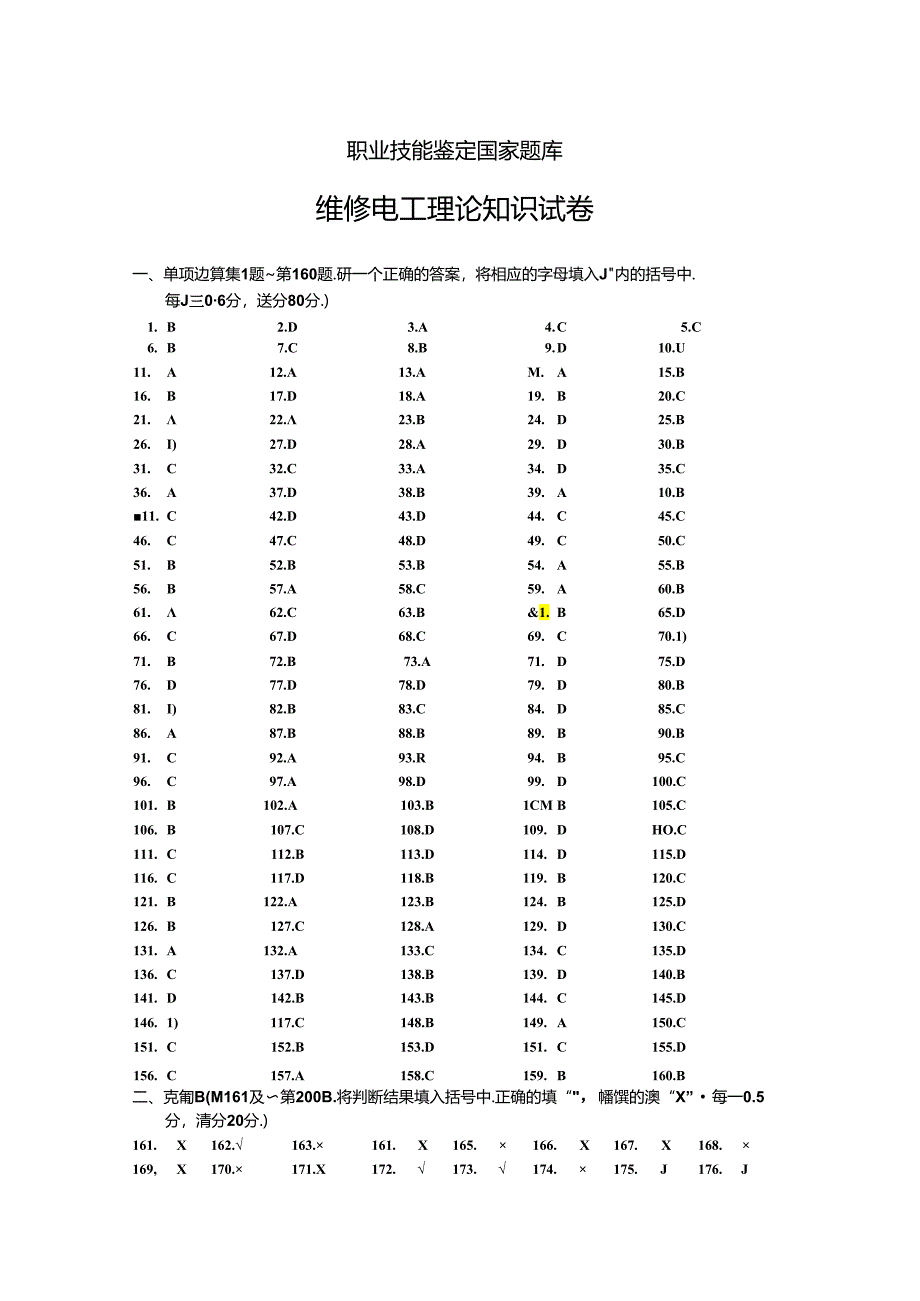 职业技能鉴定国家题库答案 (4).docx_第1页