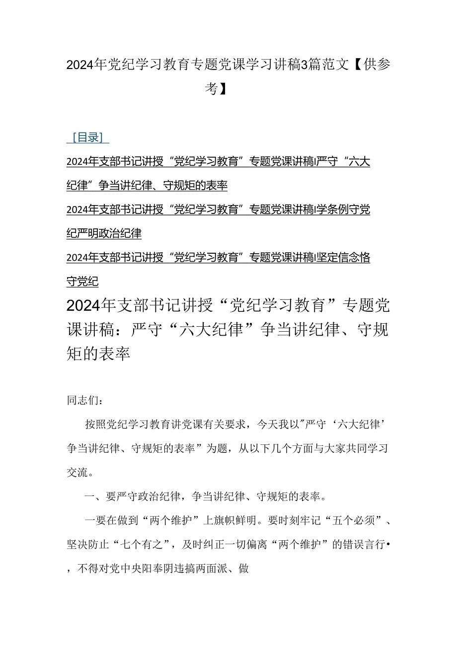 2024年党纪学习教育专题党课学习讲稿3篇范文【供参考】.docx_第1页