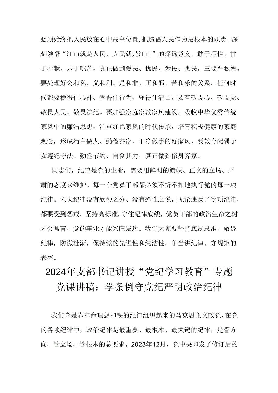 2024年党纪学习教育专题党课学习讲稿3篇范文【供参考】.docx_第3页