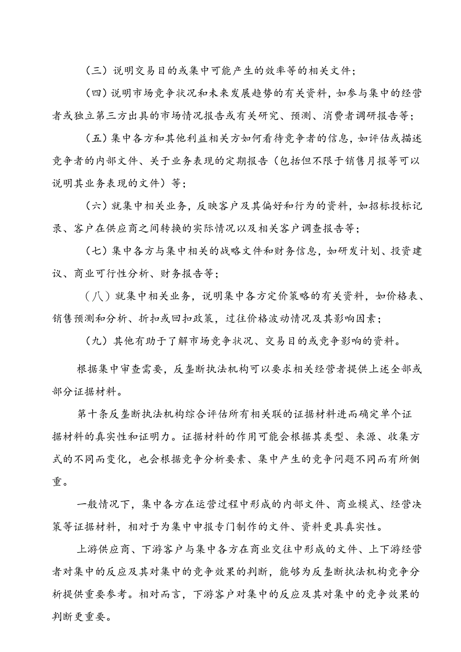 横向经营者集中审查指引 ; 水产制品生产许可审查细则.docx_第3页