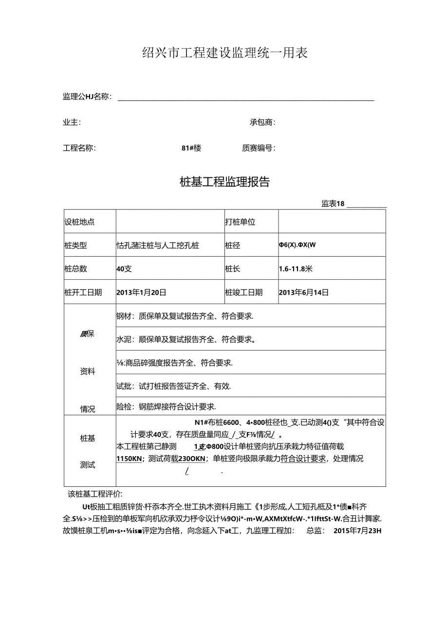 [监理资料]81#楼桩基监理评估报告.docx_第1页