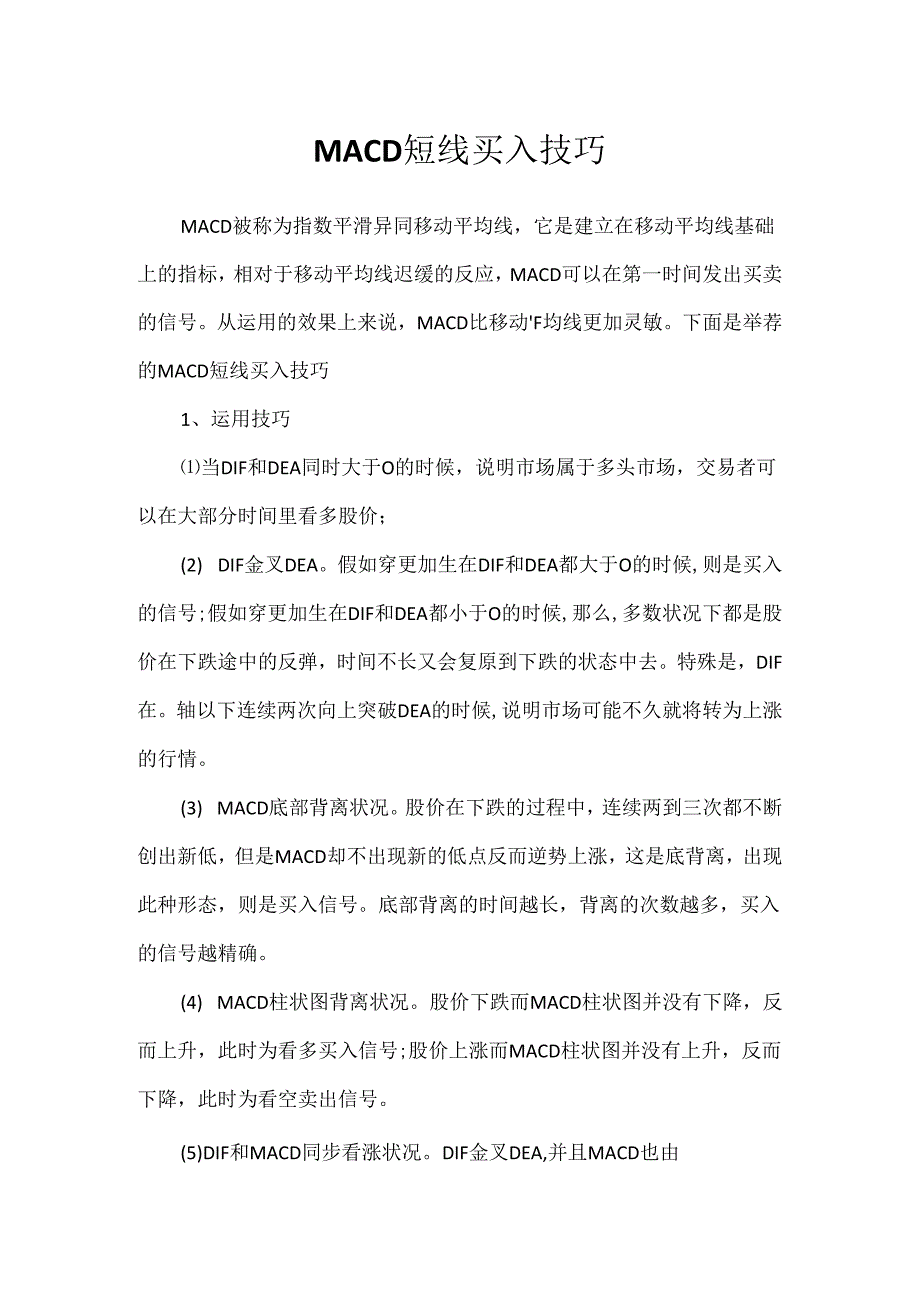 MACD短线买入技巧.docx_第1页