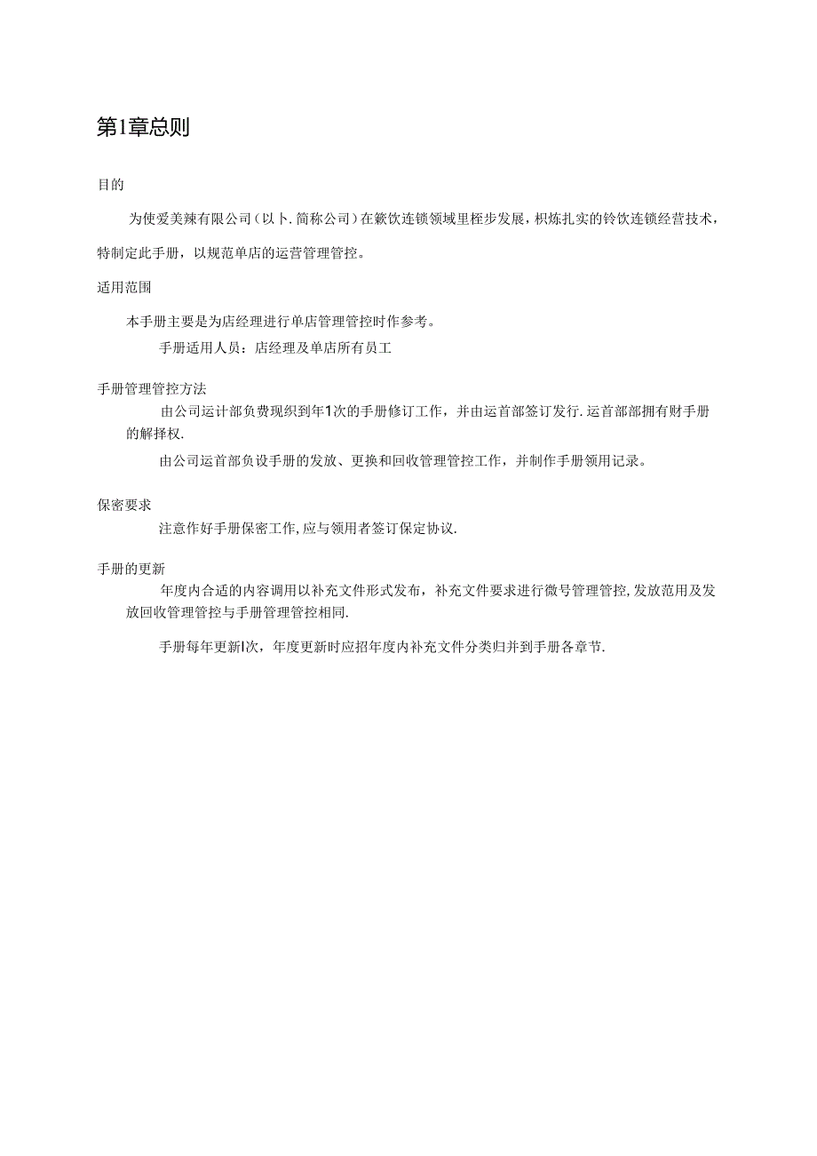 某餐饮公司单店营运管理手册.docx_第3页