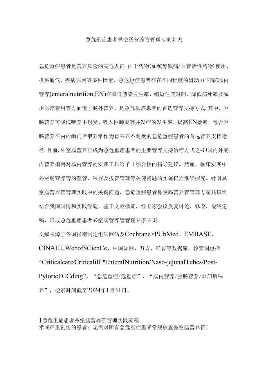 急危重症患者鼻空肠营养管管理专家共识.docx_第1页