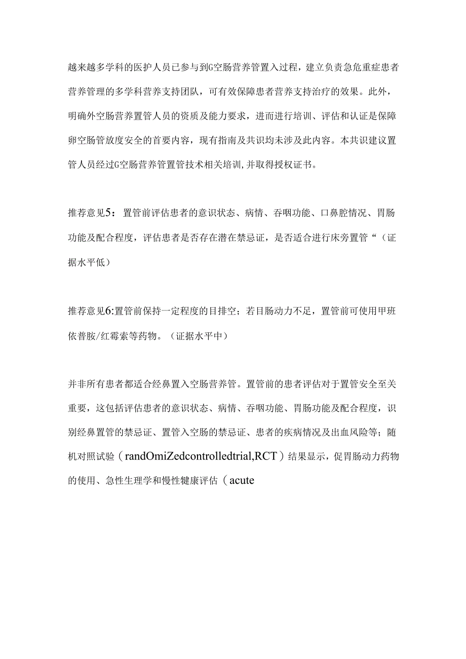 急危重症患者鼻空肠营养管管理专家共识.docx_第3页