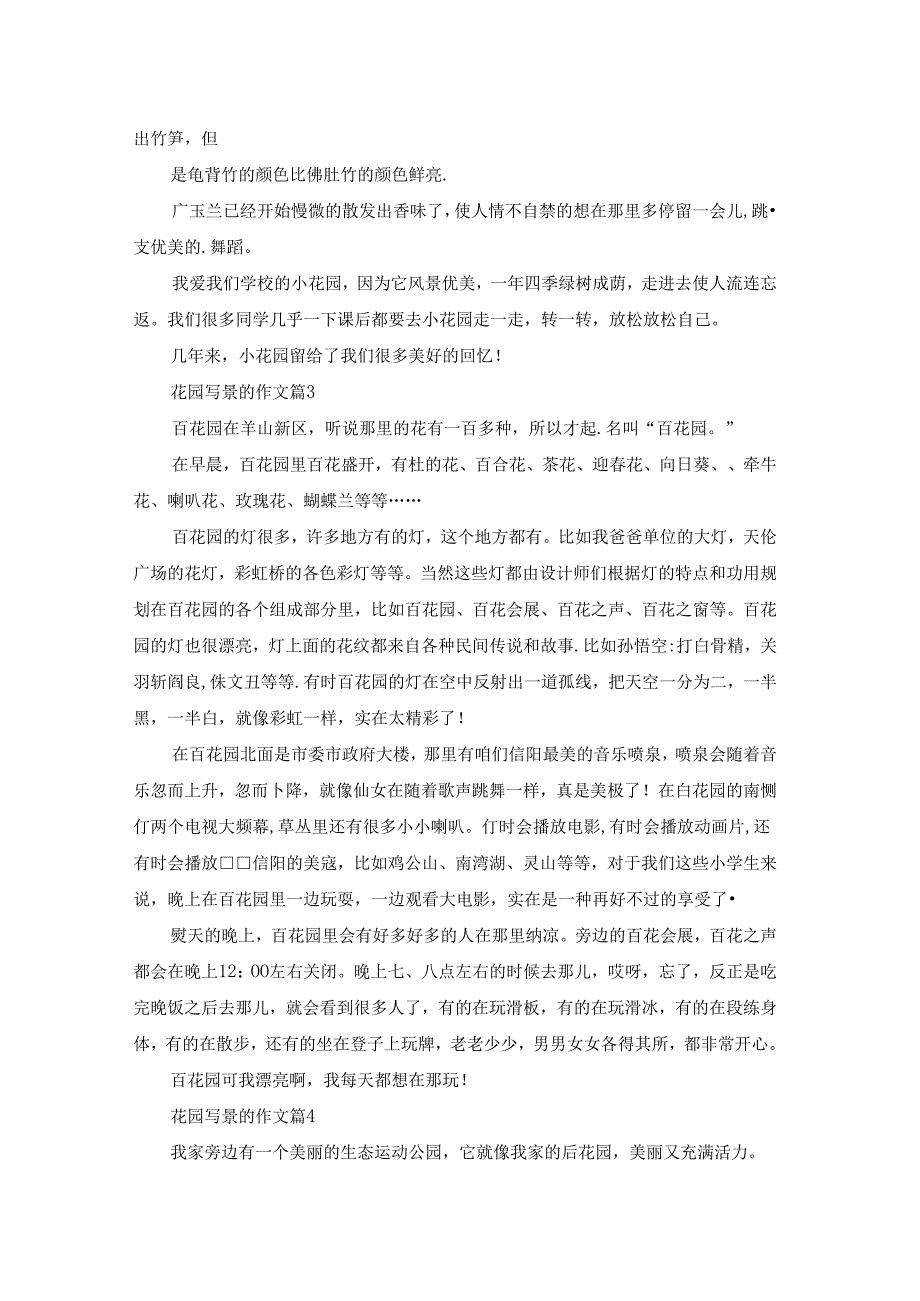 实用的花园写景的作文汇编五篇.docx_第2页