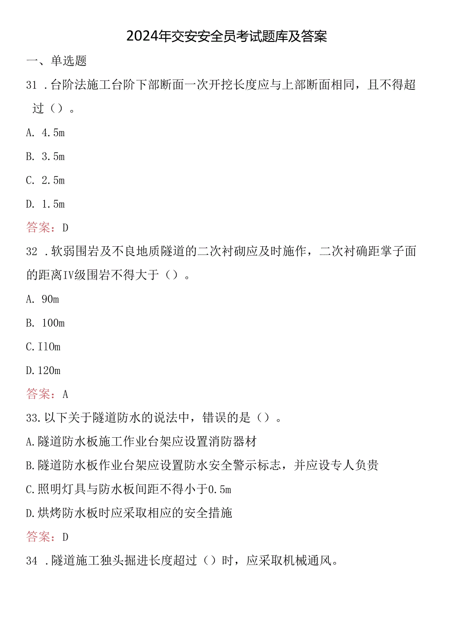 2024年交安安全员考试题库及答案.docx_第1页