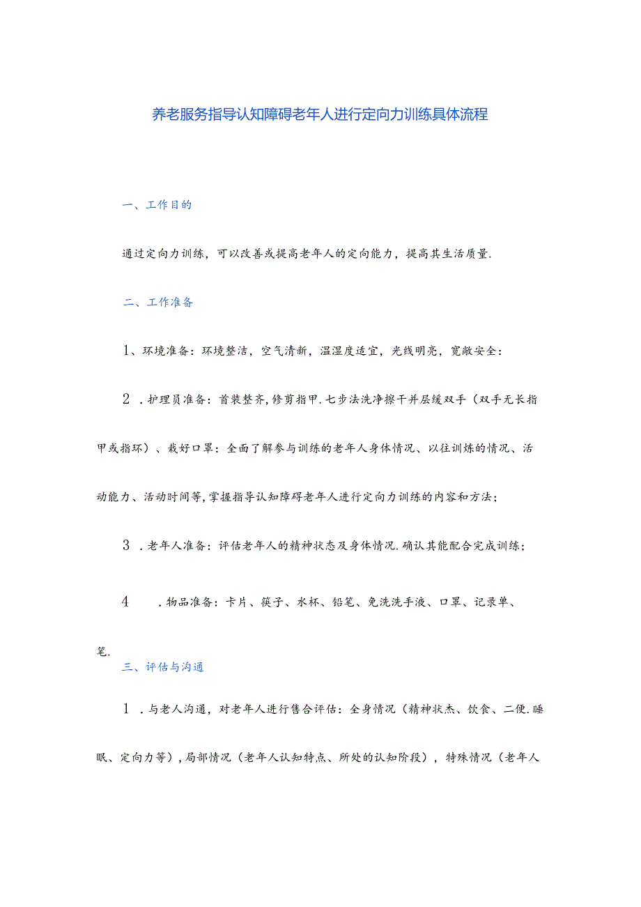 养老服务指导认知障碍老年人进行定向力训练具体流程.docx_第1页