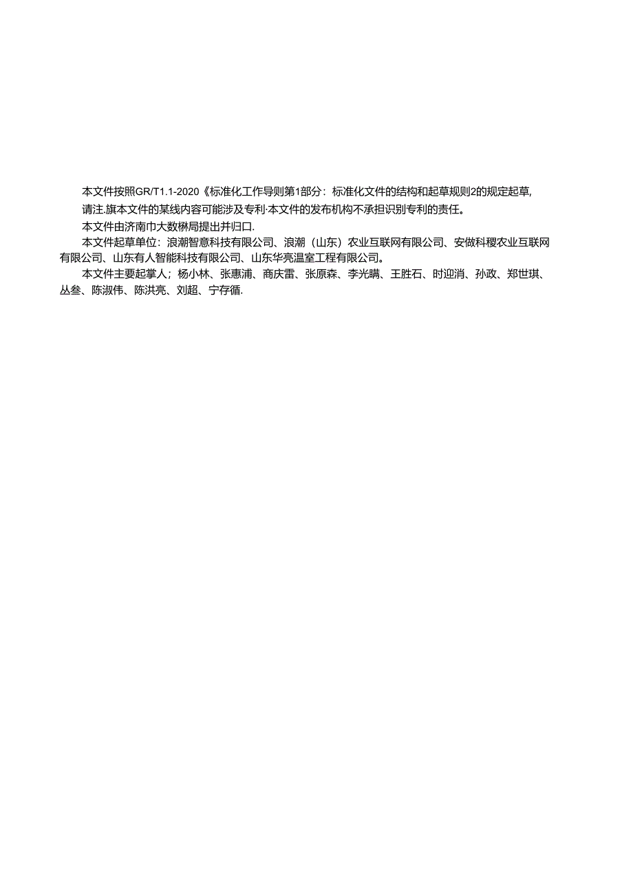 SZSD01 0011—2024智慧温室标准化种植系统建设要求.docx_第2页