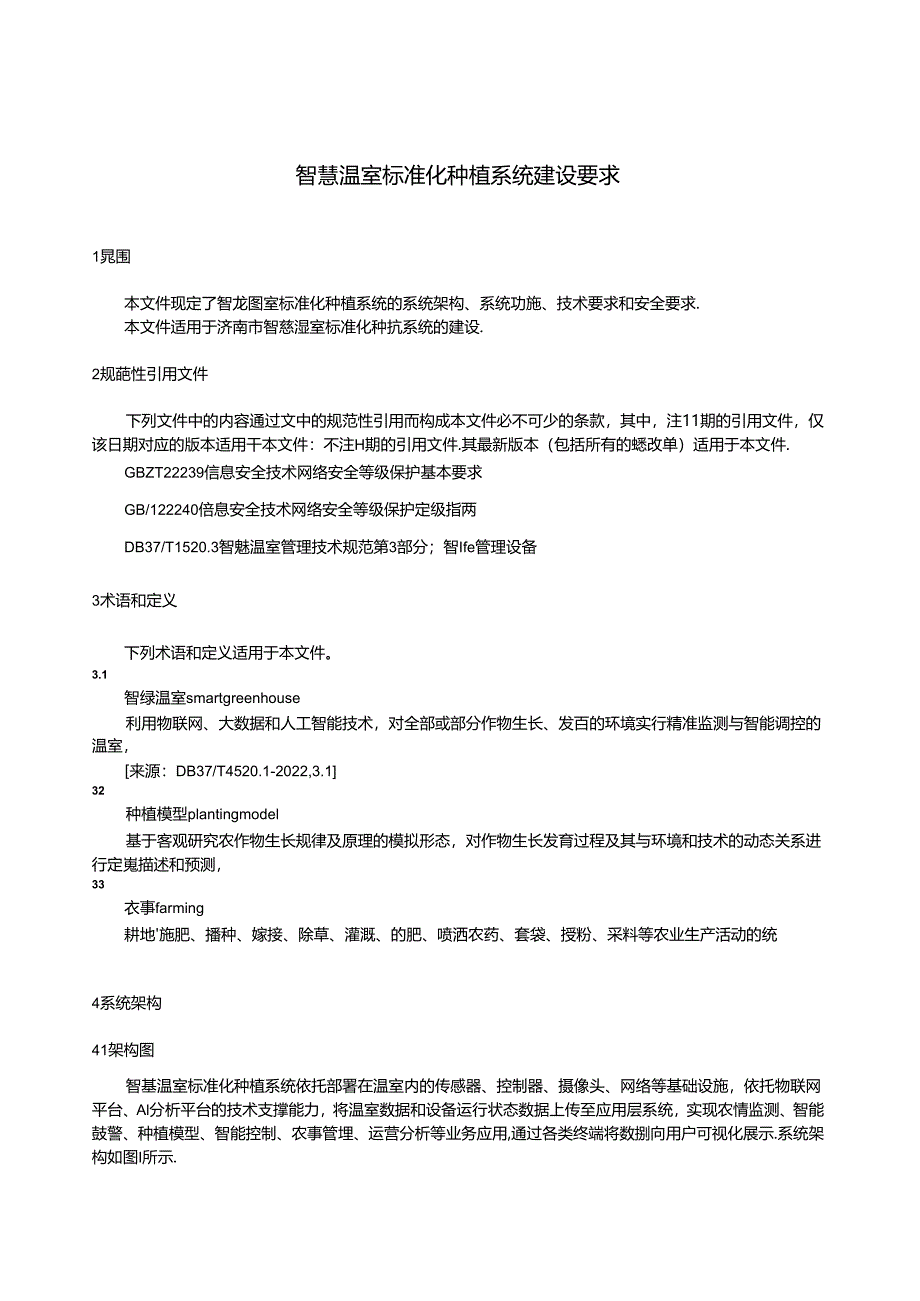 SZSD01 0011—2024智慧温室标准化种植系统建设要求.docx_第3页