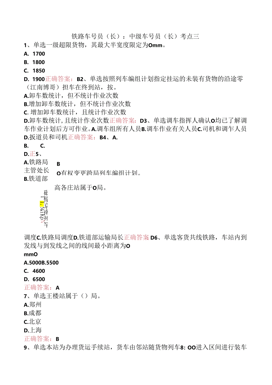 铁路车号员(长)：中级车号员(长)考点三.docx_第1页