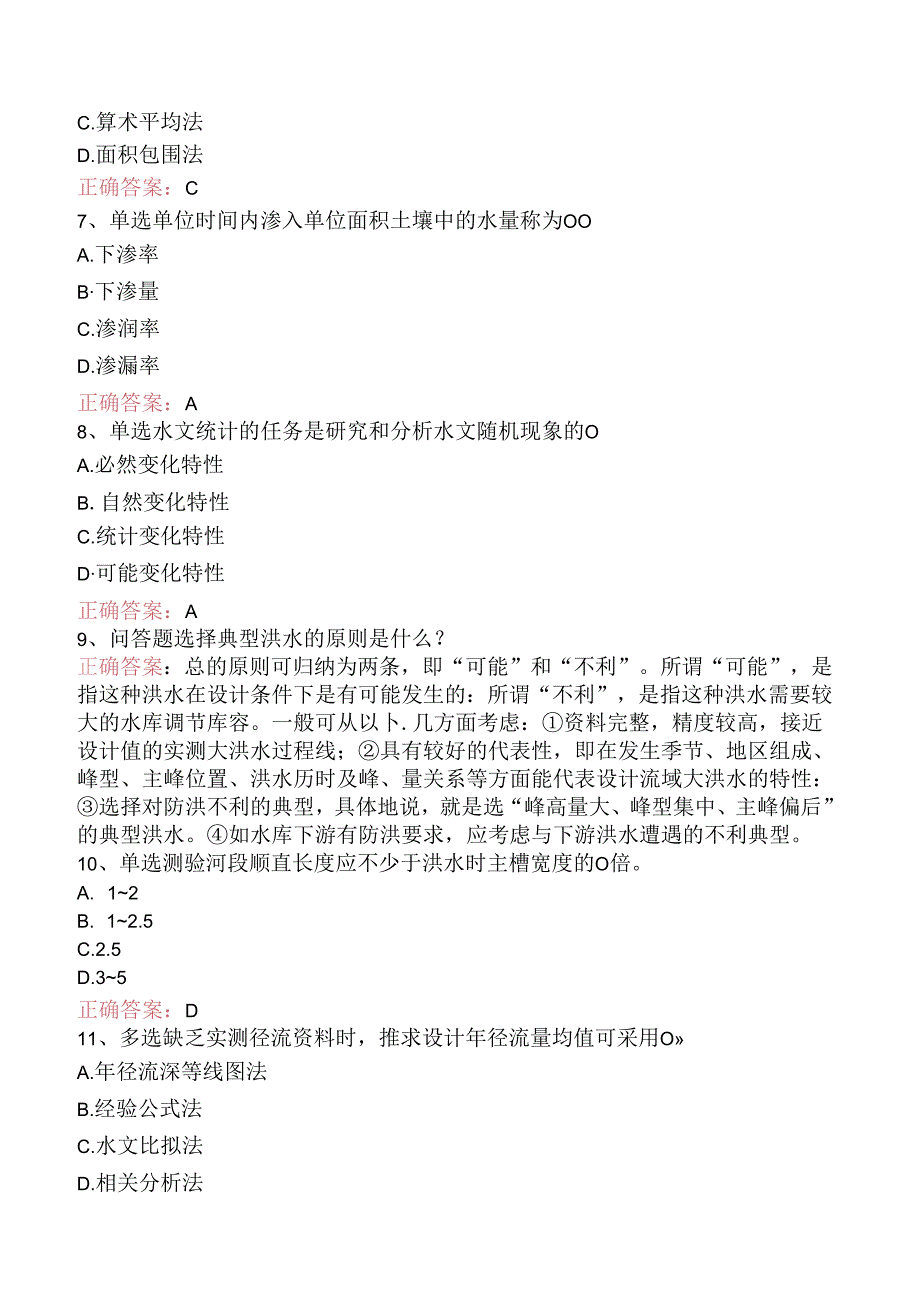 水利工程：工程水文学测试题.docx_第2页