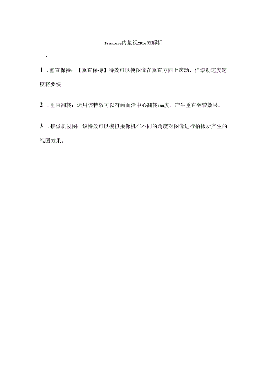 Premiere全部内置视频特效解析.docx_第1页