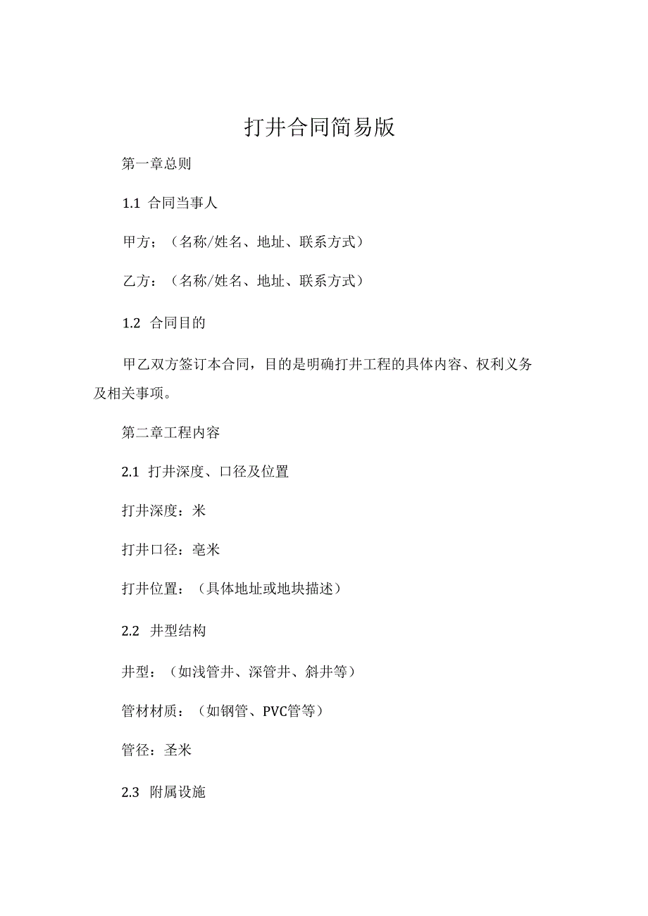 打井合同简易版.docx_第1页