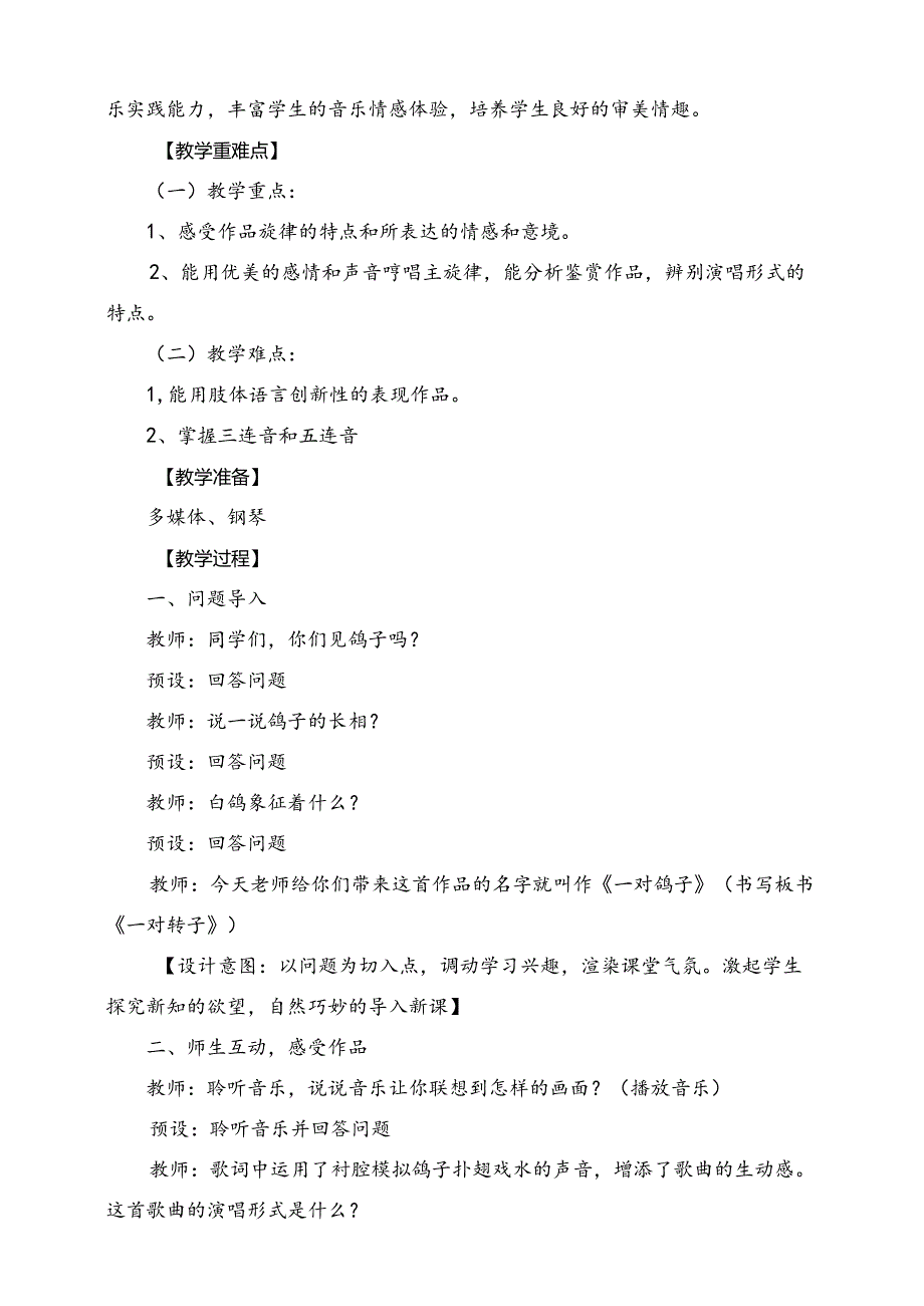 人教版音乐六年级下册 《一对鸽子》+《音乐知识》教学设计.docx_第2页