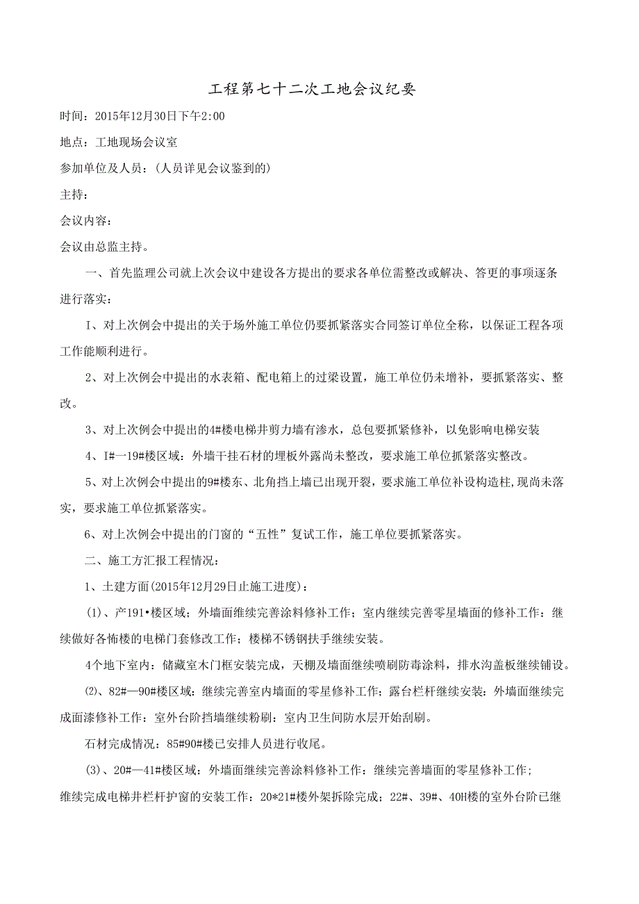 [监理资料]工程第072次工地会议纪要.docx_第1页