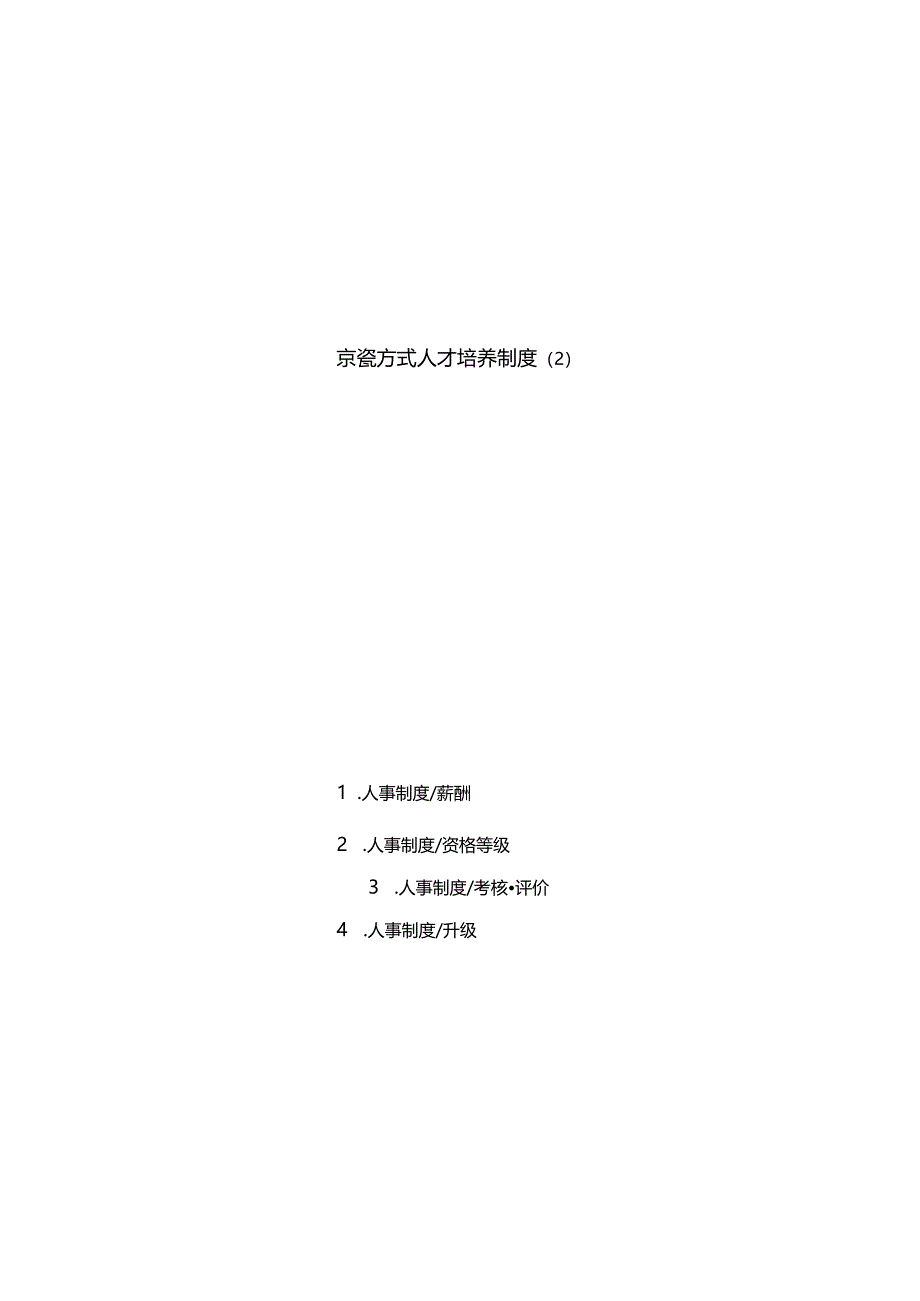 京瓷方式人才培养制度第二部分.docx_第3页