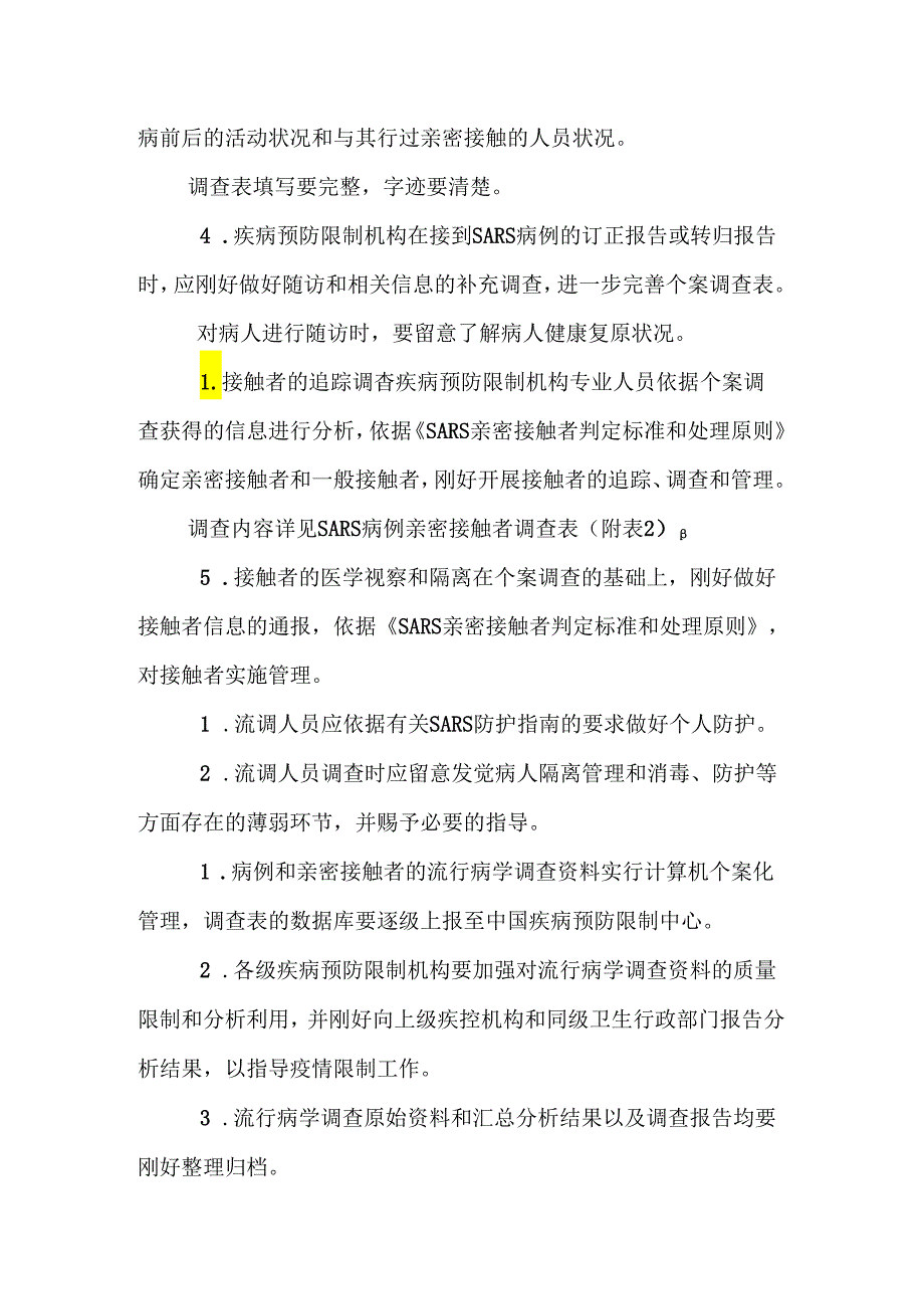 SARS流行病学调查指导原则.docx_第2页