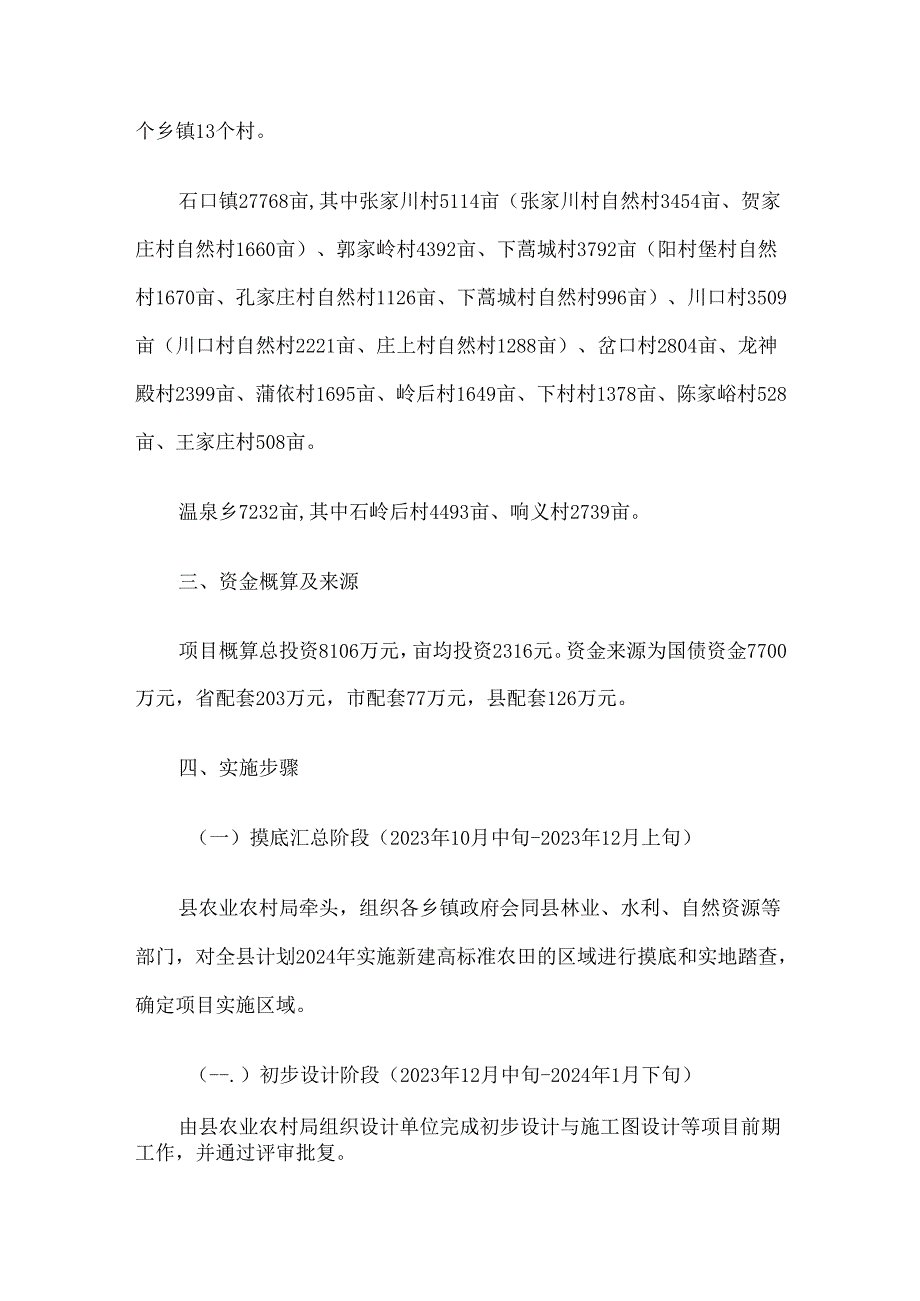 交口县2024年高标准农田建设项目实施方案.docx_第2页