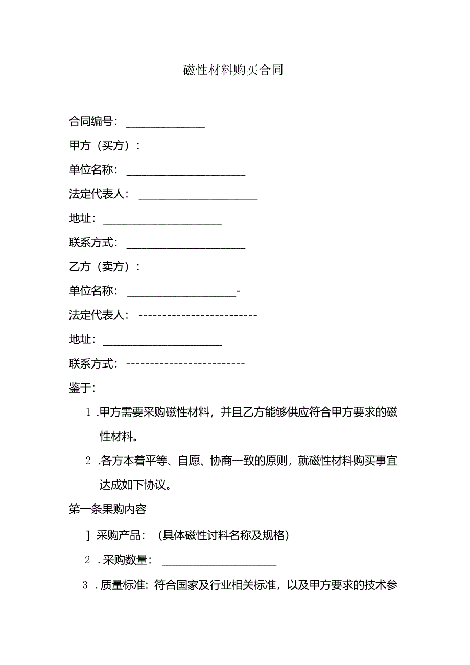 磁性材料购买合同.docx_第1页