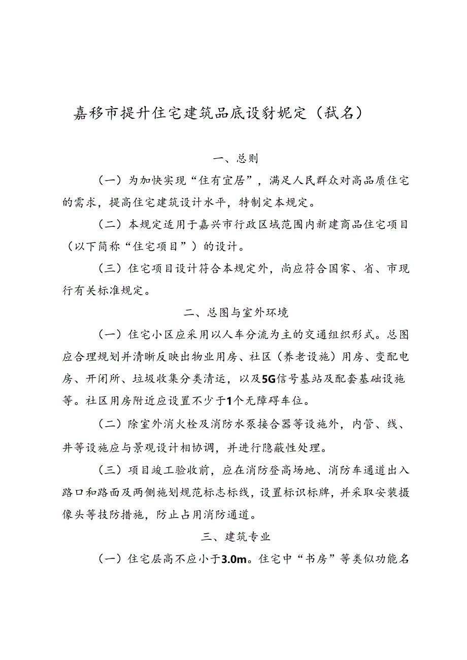 嘉兴市提升住宅建筑品质设计规定（试行）.docx_第1页